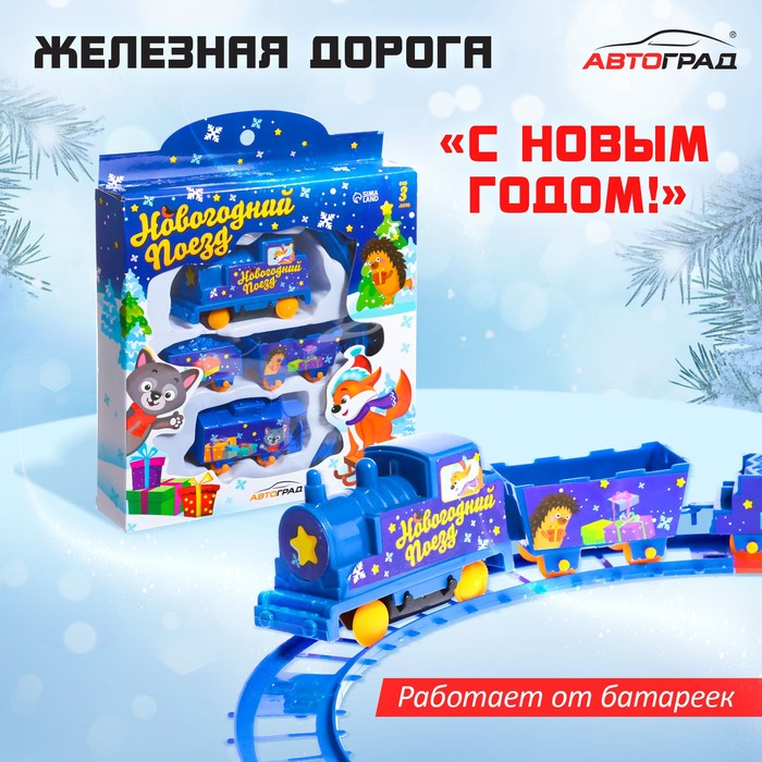 Железная дорога «Новогодний поезд», работает от батареек, 3+ - Фото 1