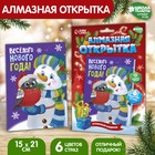 Алмазная мозаика на открытке «Весёлого Нового года», 21 х 15 см + ёмкость, стержень с клеевой подушечкой. Набор для творчества - Фото 1