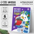 Алмазная мозаика на новый год с частичным заполнением для детей на открытке «Весёлый праздник!», набор для творчества - Фото 1
