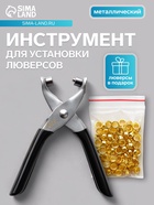 Инструмент для установки люверсов + комплект люверсов - Фото 1