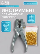 Дырокол для пробивания 1 отверстия, с установкой люверса + комплект люверсов - Фото 1