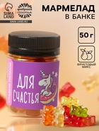Мармелад «Для счастья», 50 г - Фото 1