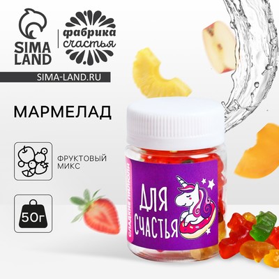 Мармелад «Для счастья», 50 г.