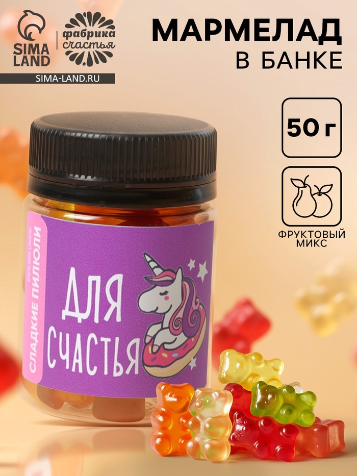 Мармелад «Для счастья», 50 г - Фото 1