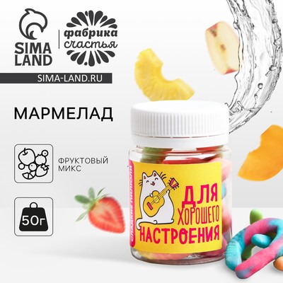 Мармелад «Для хорошего настроения» в банке, 50 г.