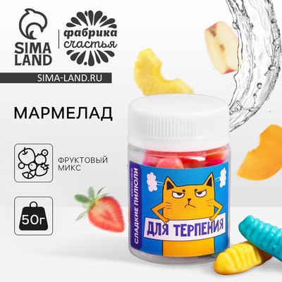 Мармелад «Для терпения», 50 г.