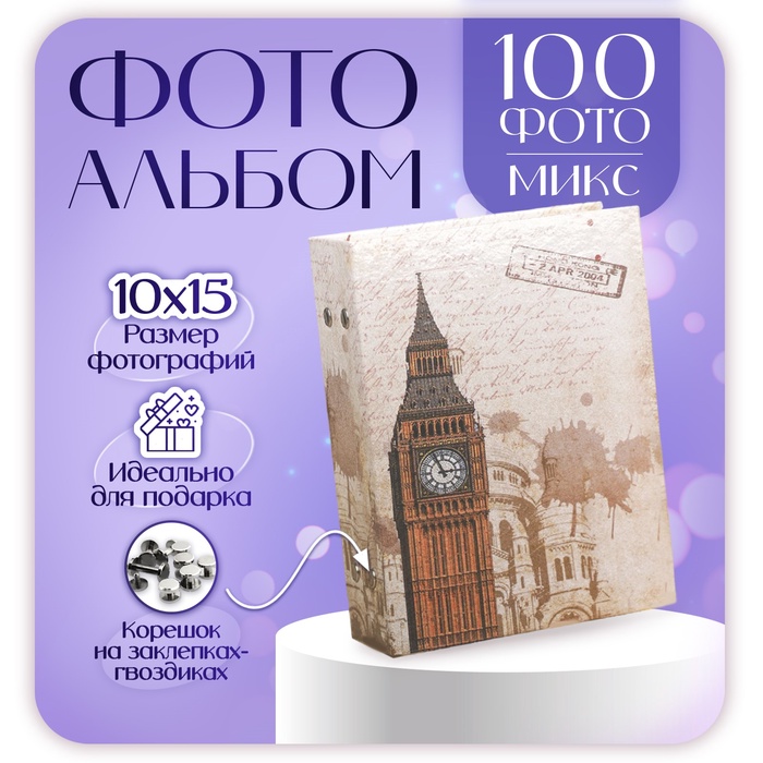 Фотоальбом на 100 фото 10×15 см «Европа», МИКС - Фото 1