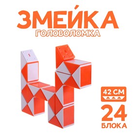 Головоломка «Змейка», цвет оранжевый 3505736