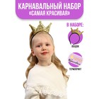 Карнавальный набор «Самая красивая», ободок, термонаклейка - Фото 1