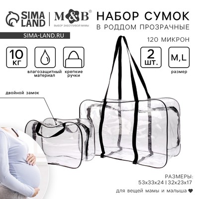 Сумка в роддом, с косметичкой, размер 33х53х24 см, набор 2 шт., цвет прозрачный/черный, Mum&Baby