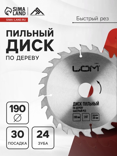 Диск пильный по дереву ЛОМ, быстрый рез, 190×30 мм (кольца на 20, 16), 24 зуба