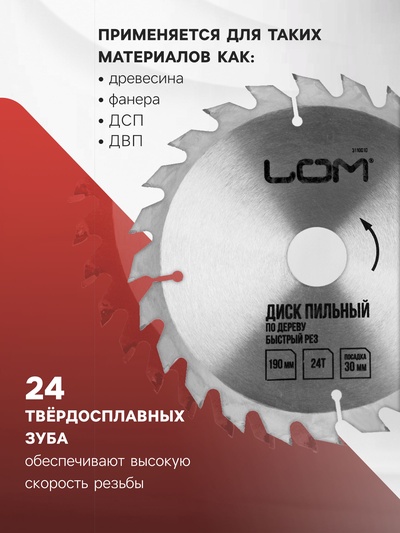 Диск пильный по дереву ЛОМ, быстрый рез, 190×30 мм (кольца на 20, 16), 24 зуба