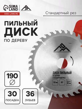 Диск пильный по дереву ЛОМ, стандартный рез, 190 х 30 мм (кольца на 20, 16), 36 зубьев