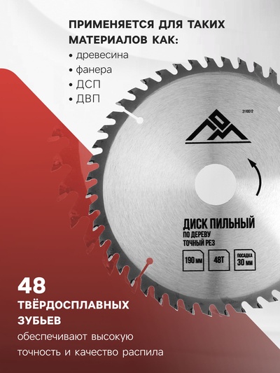 Диск пильный по дереву ЛОМ, точный рез, 190×30 мм (кольца на 20, 16), 48 зубьев