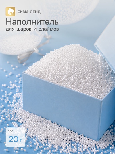 Наполнитель для шаров и слаймов «Пенопласт», 20 г
