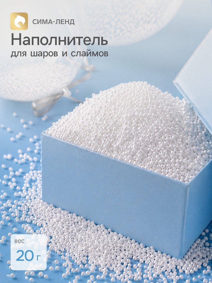 Наполнитель для шаров и слаймов «Пенопласт», 20 г - Фото 1