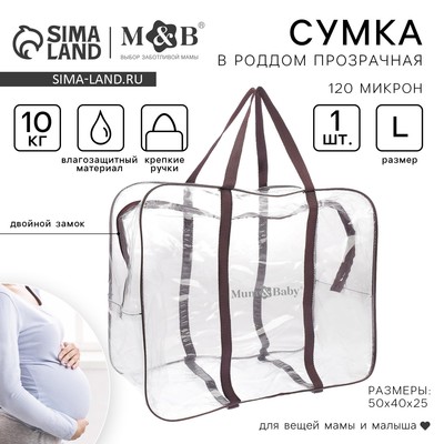 Сумка в роддом, размер 40х50х25 см, карман сбоку, цвет прозрачный/коричневый, Mum&Baby