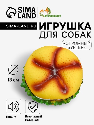 Игрушка для собак «Огромный бургер», 13 см, пищащая, разноцветная