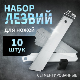 Лезвия для ножей ТУНДРА, сегментированные, 25 х 0.7 мм, 10 шт.