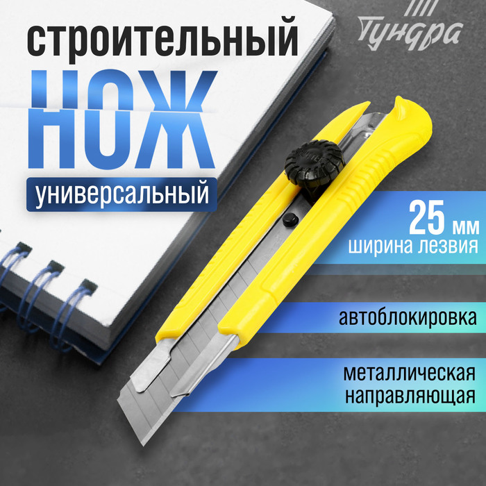Нож универсальный ТУНДРА, металлическая направляющая, винтовой фиксатор, 25 мм - Фото 1