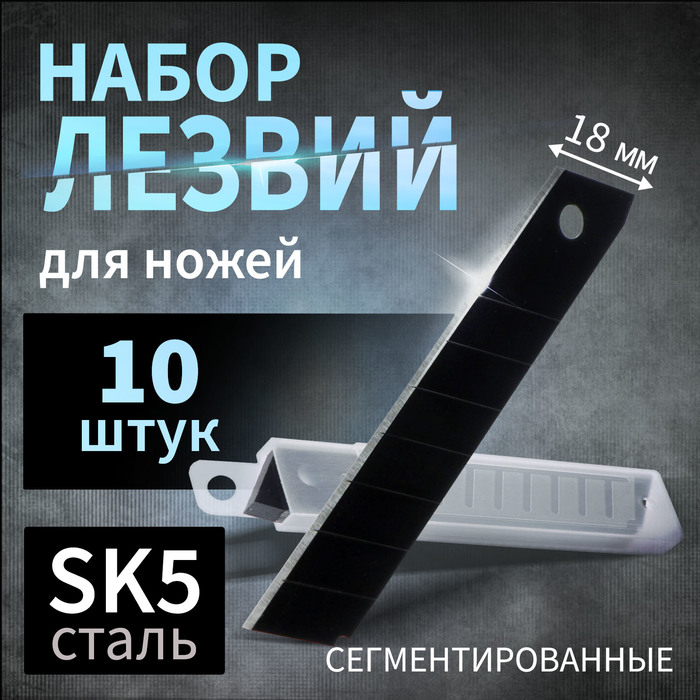 Лезвия для ножей ТУНДРА, сегментированные, сталь SK5, 18 мм, 10 шт.. - Фото 1
