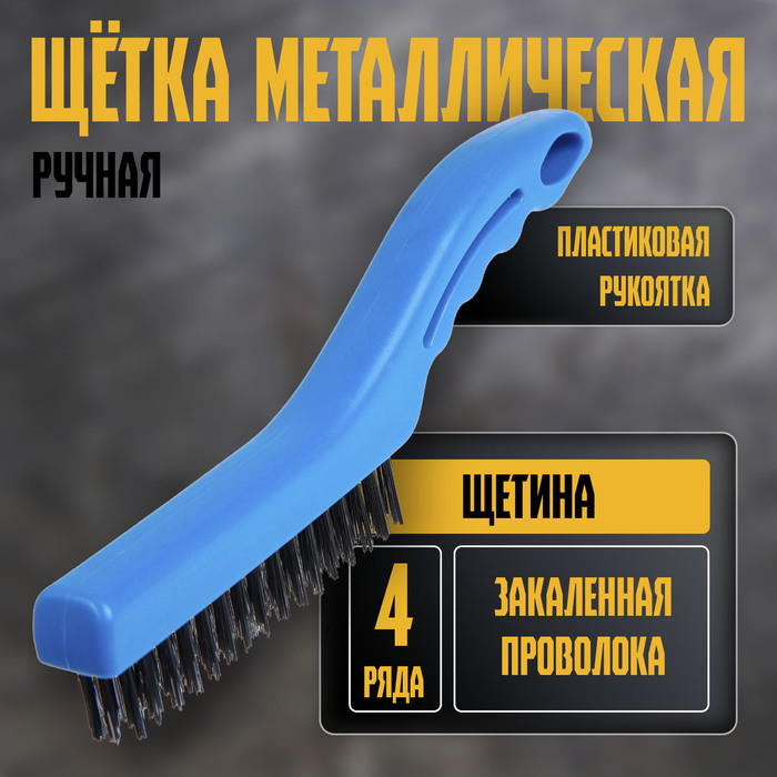 Щетка металлическая ручная ТУНДРА, закаленная проволока, пластиковая рукоятка, 4-рядная - Фото 1