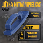 Щетка металлическая ручная ТУНДРА, закаленная проволока, пластиковая с рукояткой, 4-рядная - Фото 1