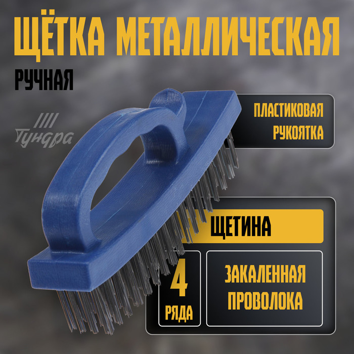 Щетка металлическая ручная ТУНДРА, закаленная проволока, пластиковая с рукояткой, 4-рядная - Фото 1