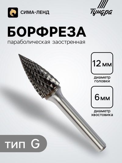 Борфреза ТУНДРА тип G параболическая заостренная, 12×25 мм, хвостовик 6 мм