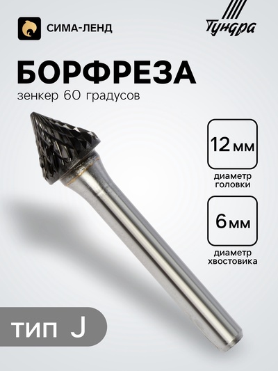 Борфреза ТУНДРА тип J зенкер 60 градусов, 12×10.4 мм, хвостовик 6 мм