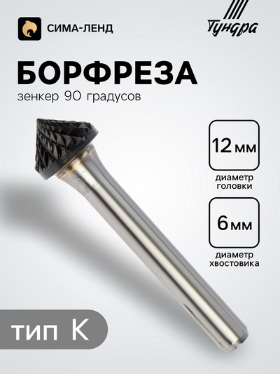 Борфреза ТУНДРА тип K зенкер 90 градусов, 12×6 мм, хвостовик 6 мм