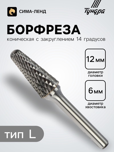 Борфреза ТУНДРА тип L коническая с закруглением 14 градусов, 12×28 мм, хвостовик 6 мм