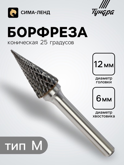 Борфреза ТУНДРА тип M коническая 25 градусов, 12×25 мм, хвостовик 6 мм