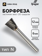 Борфреза ТУНДРА тип N ласточкин хвост 20 градусов, 12×13 мм, хвостовик 6 мм - Фото 1