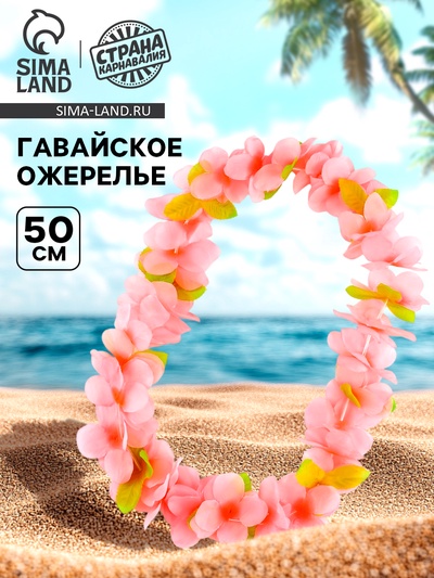 Гавайское ожерелье «Плюмерия», МИКС