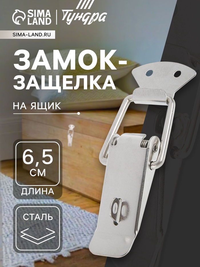 Замок-защёлка на ящик Z03, 6.5 см, нержавейка - Фото 1