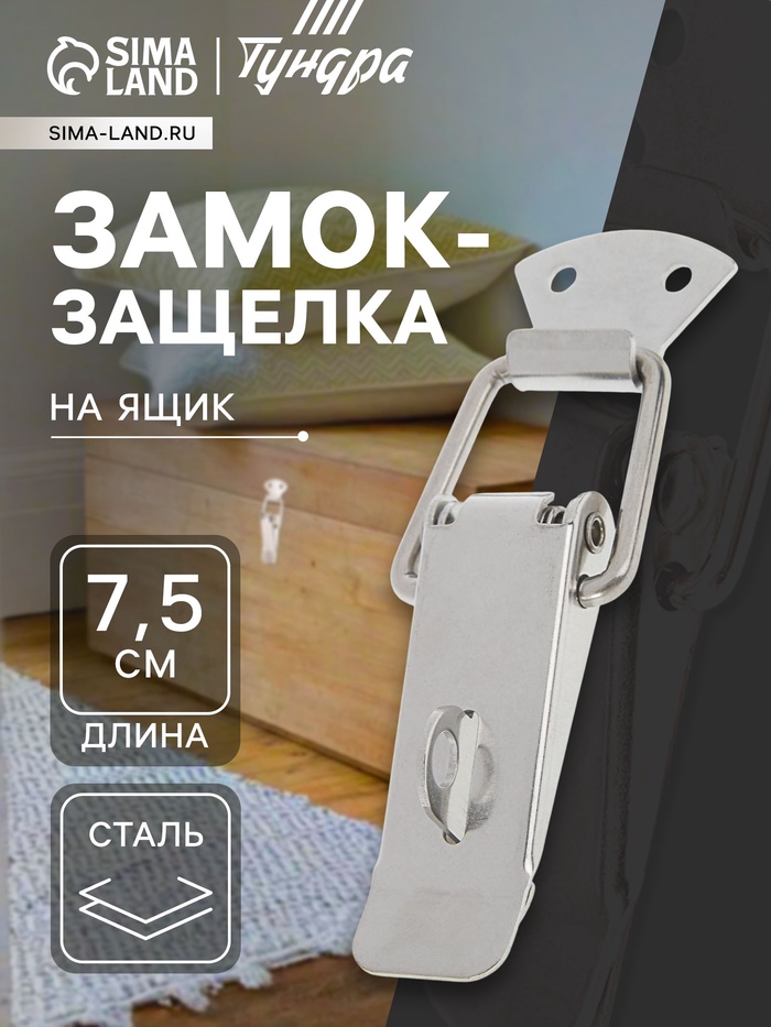 Замок-защёлка на ящик Z04, 7.5 см, нержавейка - Фото 1