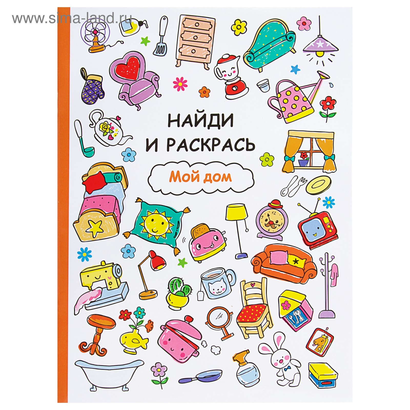 Найди и раскрась. Мой дом. (3818160) - Купить по цене от 83.73 руб. |  Интернет магазин SIMA-LAND.RU