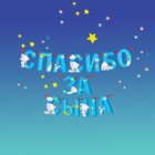 Гирлянда на ленте "Спасибо за сына", длина 215 см, Me to You 3511988 - фото 16896086