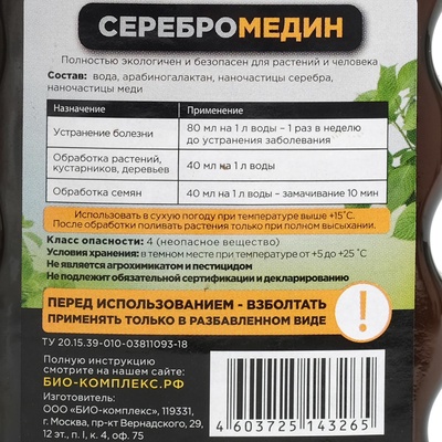 Средство для защиты растений «Серебромедин», «БИО-комплекс», 250 мл