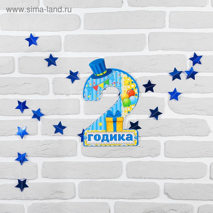 Набор цифра, гирлянда «2 годика» - Фото 1