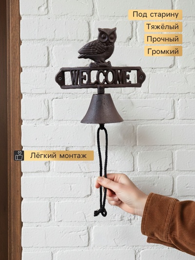 Колокол сувенирный чугун «Филин. Welcome - Добро пожаловать», настенный декор, 22×21×12 см