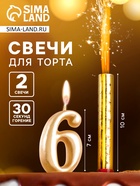 Свеча для торта «Цифра 6», свеча фонтан, золотая - Фото 1