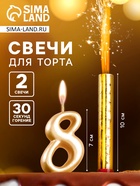 Свеча для торта «Цифра 8», свеча фонтан, золотая - Фото 1