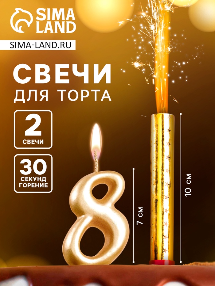 Свеча для торта «Цифра 8», свеча фонтан, золотая - Фото 1
