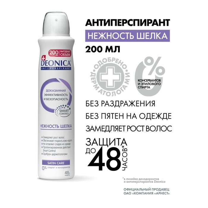 Антиперспирант Deonica «Нежность шёлка», 200 мл - Фото 1