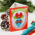 Вышивка крестиком в открытке «С Новым годом!» ёлочная игрушка. Набор для творчества - Фото 1