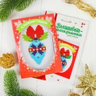 Вышивка крестиком в открытке «С Новым годом!» ёлочная игрушка. Набор для творчества - Фото 2