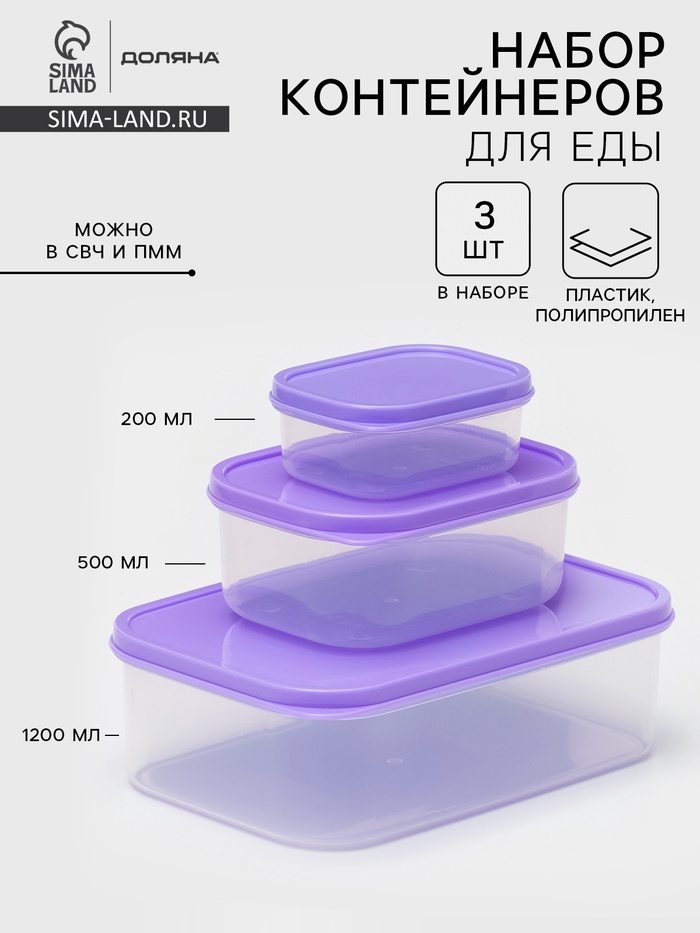 Набор контейнеров для хранения еды Доляна, 3 шт.: 150 мл, 500 мл, 1.2 л, пластик, сиреневый - Фото 1