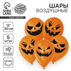 Воздушные шары латексные 12" «Страшные тыквы», 5 шт., МИКС - Фото 1